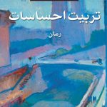 کتاب تربیت احساسات