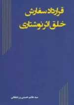 کتاب قرارداد سفارش خلق اثر نوشتاری