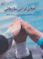 کتاب اخلاق گرایی سازمانی