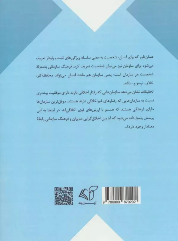 کتاب اخلاق گرایی سازمانی