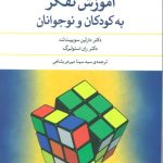 کتاب آموزش تفکر به کودکان و نوجوانان
