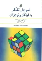 کتاب آموزش تفکر به کودکان و نوجوانان