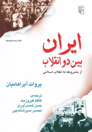 ایران بین دو انقلاب از مشروطه تا انقلاب اسلامی