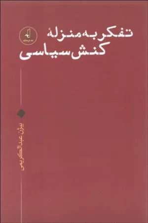 کتاب تفکر به منزله کنش سیاسی