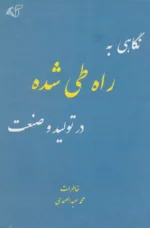 کتاب نگاهی به راه طی شده در تولید و صنعت