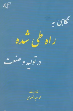 کتاب نگاهی به راه طی شده در تولید و صنعت