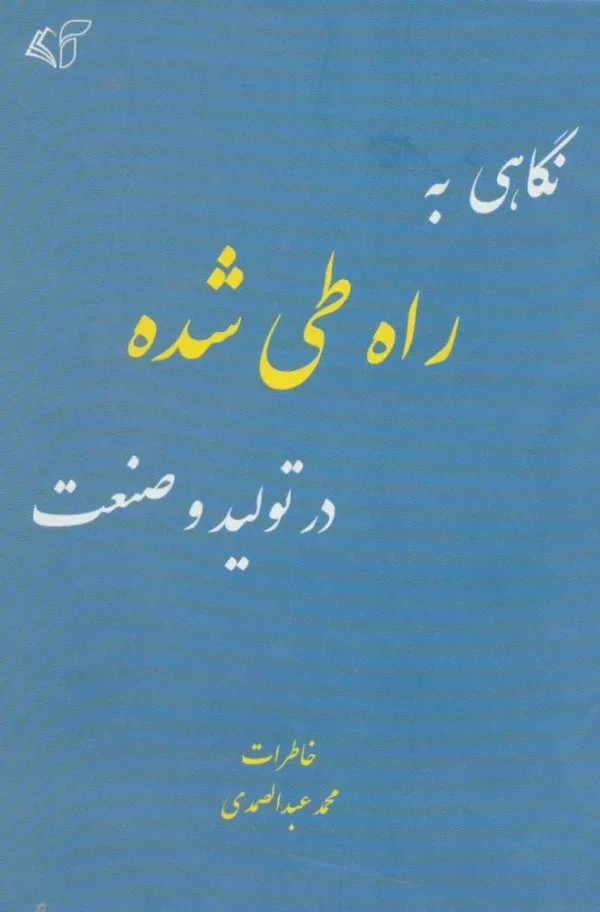 کتاب نگاهی به راه طی شده در تولید و صنعت