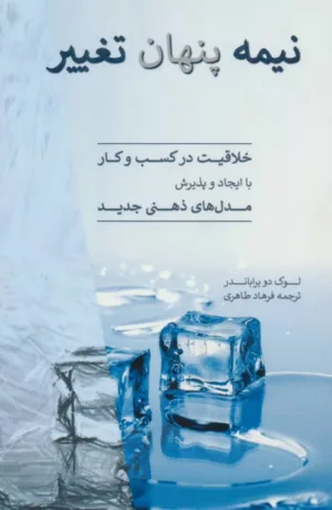 کتاب نیمه پنهان تغییر