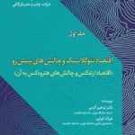 کتاب اقتصاد نئوکلاسیک و چالش های پیش رو جلد 1