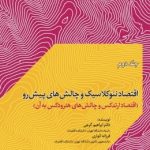 کتاب اقتصاد نئوکلاسیک و چالش های پیش رو جلد 2