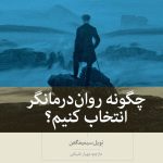 کتاب چگونه روان درمانگر انتخاب کنیم