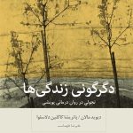 کتاب دگرگونی زندگی ها تحولی در روان درمانی پویشی