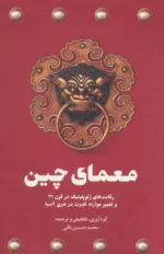 کتاب معمای چین