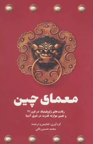 کتاب معمای چین