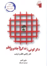 کتاب دگرگونی زندگی با جادوی نظم