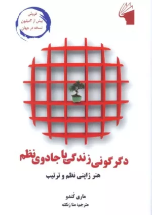 کتاب دگرگونی زندگی با جادوی نظم