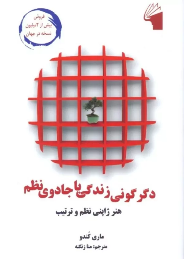 کتاب دگرگونی زندگی با جادوی نظم