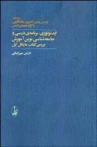 کتاب ایدئولوژی برنامه درسی و جامعه شناسی نوین آموزش