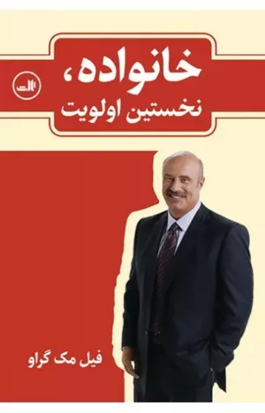 کتاب خانواده نخستین اولویت