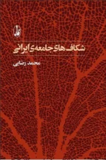 کتاب نگاهی به نهادهای سنتی و آیین های بومی ایران