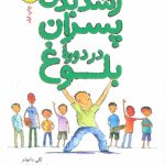 کتاب رشد پسران در دوران بلوغ