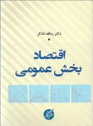 کتاب اقتصاد بخش عمومی