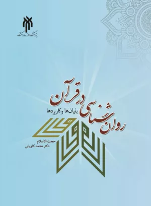 کتاب روان شناسی در قرآن بنیان ها و کاربردها