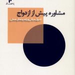 کتاب مشاوره پیش از ازدواج