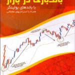 کتاب باندبازی در بازار با باندهای بولینگر