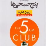 کتاب باشگاه پنج صبحی ها