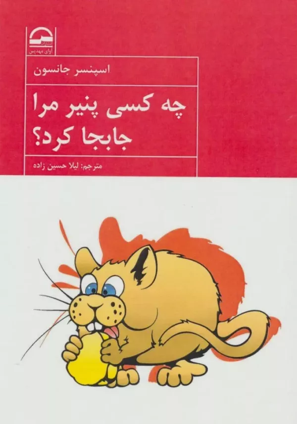 کتاب چه کسی پنیر مرا جابجا کرد