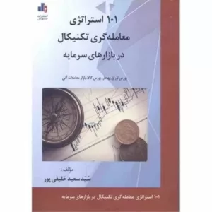 کتاب 101 استراتزی معامله گری تکنیکال در بازارهای سرمایه