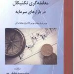 کتاب 101 استراتزی معامله گری تکنیکال در بازارهای سرمایه
