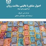 کتاب اصول مشاوره بالینی سلامت روان درآمدی بر این حرفه