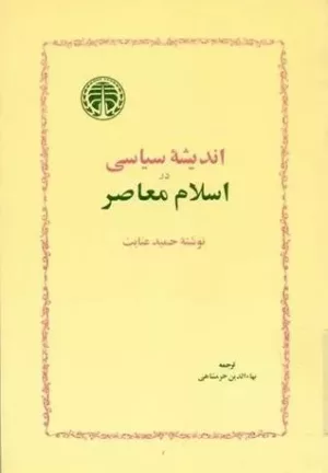 کتاب اندیشه سیاسی در اسلام معاصر