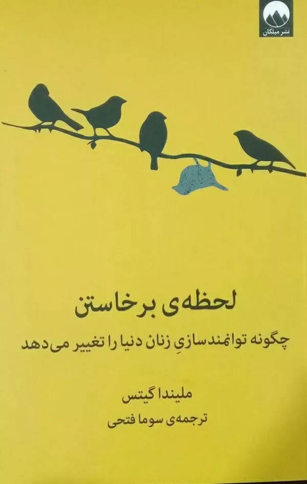 کتاب لحظه برخاستن چگونه توانمندسازی زنان دنیا را تغییر می دهد