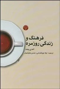 کتاب فرهنگ و زندگی روزمره