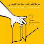 کتاب جایگاه قدرت در معاملات اقتصادی