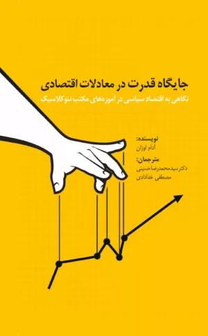 کتاب جایگاه قدرت در معاملات اقتصادی