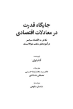 کتاب جایگاه قدرت در معاملات اقتصادی