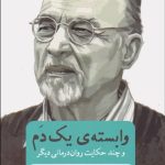 کتاب وابسته یک دم و چند حکایت روان درمانی دیگر