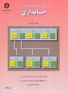 کتاب نشریه 101 مبانی و روش های عمومی حسابداری