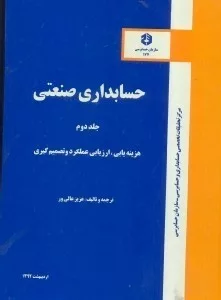 کتاب نشریه 177 حسابداری سعنعتی 2