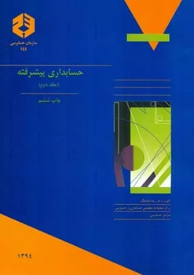 کتاب نشریه 144 حسابداری پیشرفته جلد 2