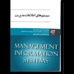 کتاب سیستم های اطلاعات مدیریت