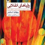 کتاب رویاهای انقلابی رویاهای آرمانشهری و زندگی آزمایشی در انقلاب روسیه