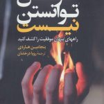 کتاب خواستن توانستن نیست