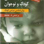 کتاب آسیب شناسی کودک و نوجوان