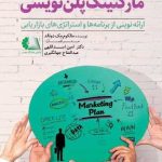 کتاب مارکتینگ پلن نویسی ارائه نوینی از برنامه ها و استراتژی های بازاریابی