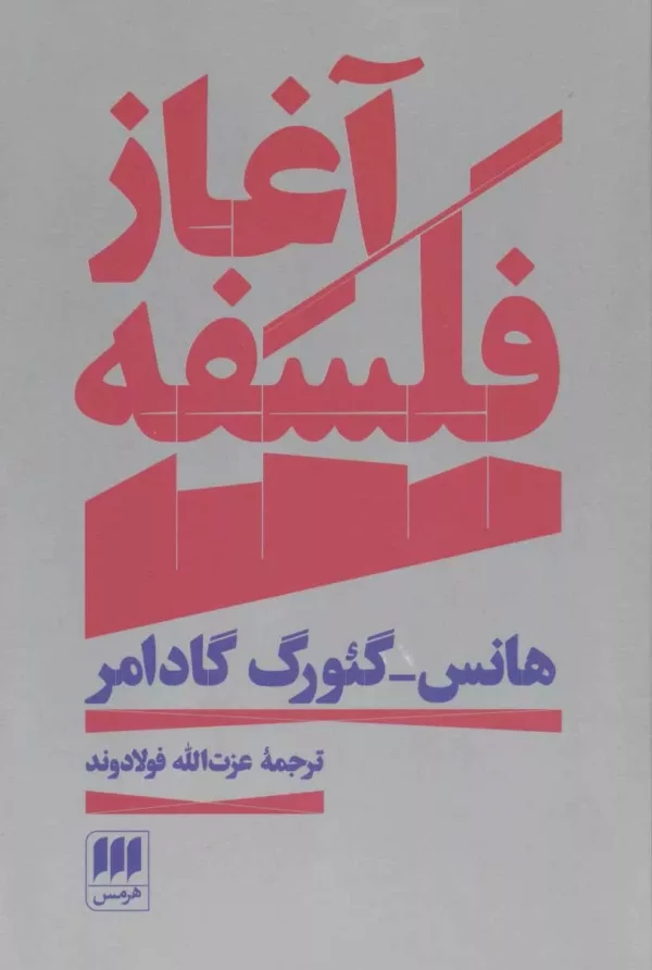 کتاب آغاز فلسفه